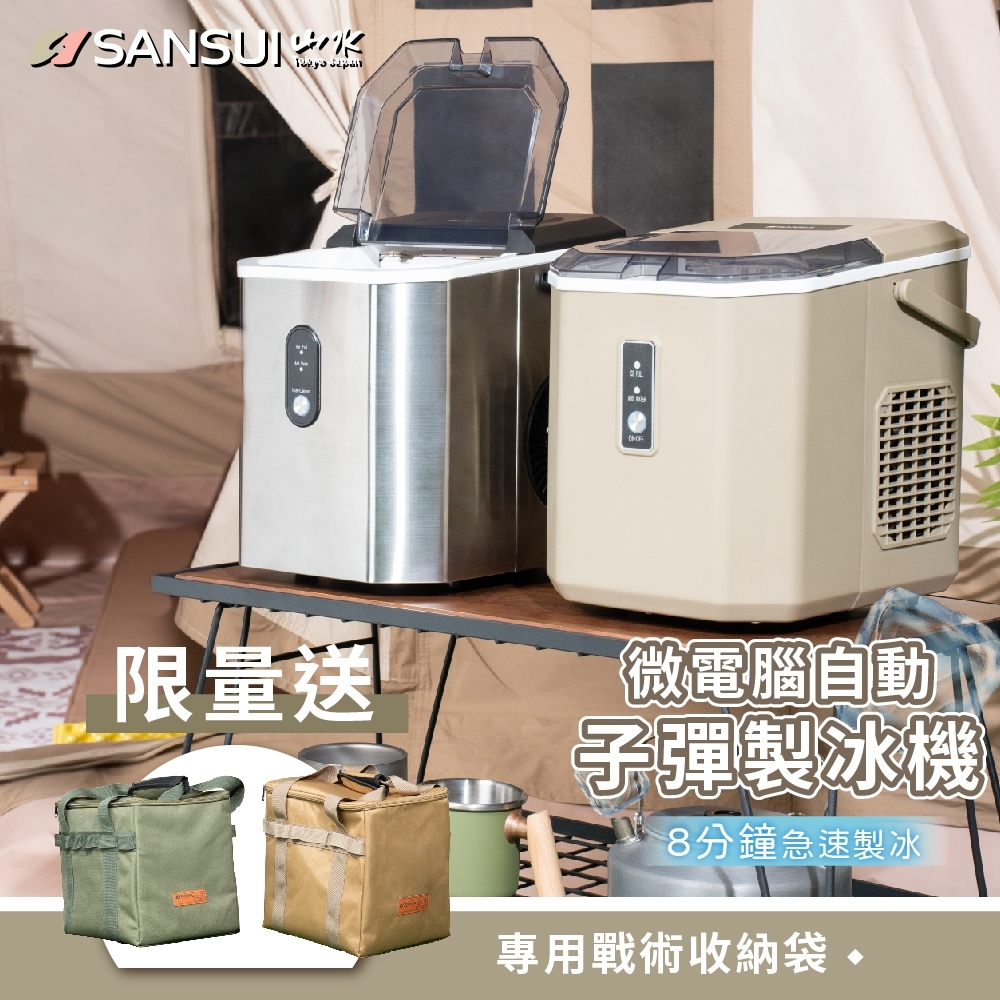 SANSUI 山水| 微電腦製冰機- 松果戶外用品-露營用品銷售,租帳篷,登山,溯溪