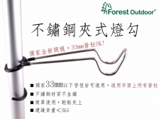 【松果戶外】Forest Outdoor｜不銹鋼夾式掛燈勾 豬尾巴 雙頭營燈勾