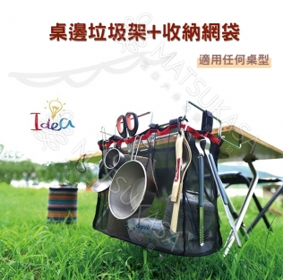 多功能收納架(含籃網)-戶外攜帶收納架-野餐桌置物網架-廚房架-桌邊垃圾袋架-桌邊收納架套組-野餐