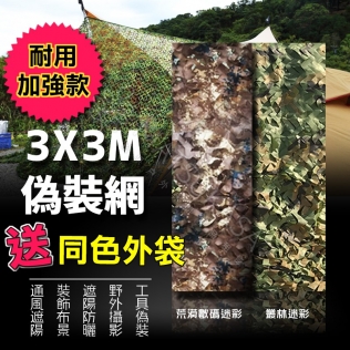 松果戶外用品|偽裝網3*3M-迷彩-遮陽-通風-裝飾