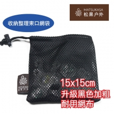 【松果戶外】自有品牌 MATSUKASA｜加大尼龍束口網袋-15*15cm