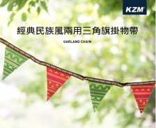 KZM｜經典民族風兩用三角旗多功能掛物帶 風格小物 儀式感