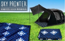 【松果戶外】Outdoorbase｜彩繪天空 2D帳專用地布(PCV塗層) 490*320cm  23168