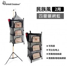 【松果戶外】Forest Outdoor民族風立掛兩用四層曬網籃   FTE112BR1