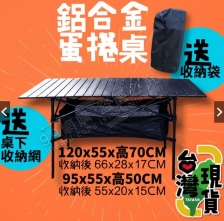 【松果戶外】鋁合金蛋捲桌120*55*70贈桌下收納網+收納袋