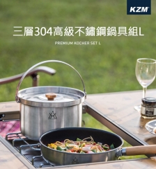 KZM｜三層304高級不鏽鋼鍋具組L K