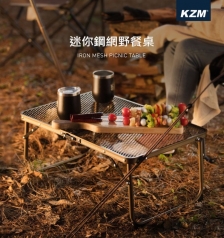 KZM｜迷你鋼網野餐桌 鈦色