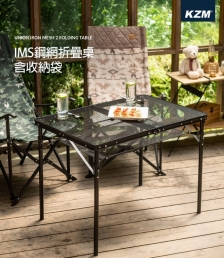 KZM｜IMS鋼網折疊桌 (含收納袋)