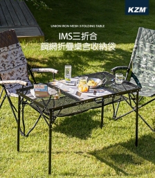 KZM｜IMS三折合鋼網折疊桌(含收納袋 )