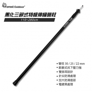 【松果戶外】Forest Outdoor｜黑化三節式特級伸縮營柱 280cm