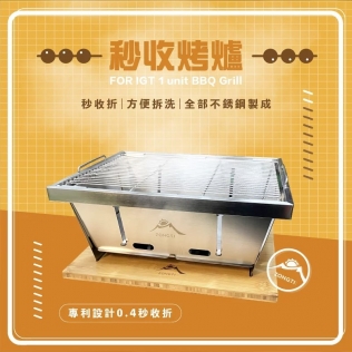 【松果戶外】ZONGTI｜秒收烤爐 IGT 一單位 改款第三代含防燙握把 ZTK003