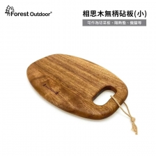 【松果戶外】Forest Outdoor｜相思木砧板無柄 (小)