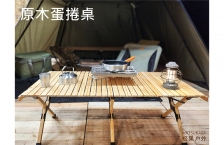 原木蛋捲桌 (小) 展開90*60*45CM 附贈收納袋