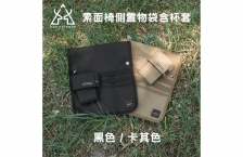 KZM | 素面椅側置物袋含杯套 黑色/卡其