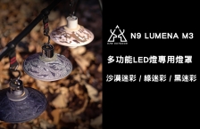 KZM | N9 LUMENA M3 多功能LED燈專用燈罩 沙漠迷彩/綠迷彩/黑迷彩