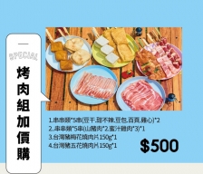 鮮多多｜烤肉組加值購套組