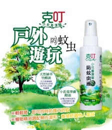 克叮 | 小花蔓澤蘭防蚊蟲液  80ml  經典款/幼兒款 噴霧瓶