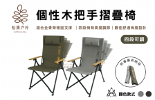 KZM | 個性木把手四段可調摺疊椅  軍綠/灰色