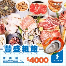鮮多多｜豐盛粗飽烤肉套組 (大人*8-10)