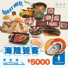 鮮多多｜海陸饕客烤肉套組 (大人*8-10)