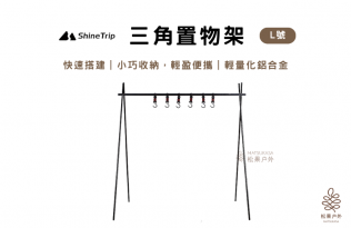 ShineTrip山趣 三角置物架 鋁合金 大 含6個掛勾及收納袋 A014-HOL
