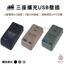 ADAMOUTDOOR｜3座擴充PD/QC USB壁插 黑色/綠色/沙色