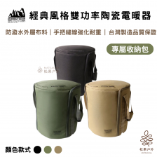 ADAMOUTDOOR | 經典風格雙功率陶瓷電暖器專用收納袋  綠/沙/黑