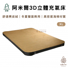 Camping Ace 野樂 | 阿米爾3D立體充氣床 XL