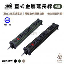 ADAMOUTDOOR｜直式金屬6座延長線 2米  黑色 / 綠色 / 沙色