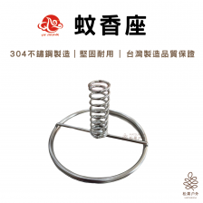 益成｜ 304不鏽鋼蚊香座