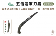 Forest Outdoor | 270mm五倍速軍刀鋸