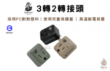 樂活不露 | 3轉2轉接頭