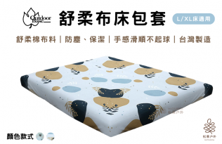 OutdoorBase｜舒柔布充氣床包套 【L/XL】