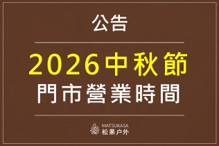 2024-中秋假期門市營業時間表